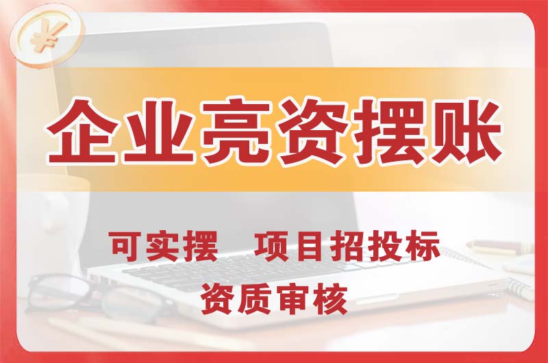 包头企业亮资摆账