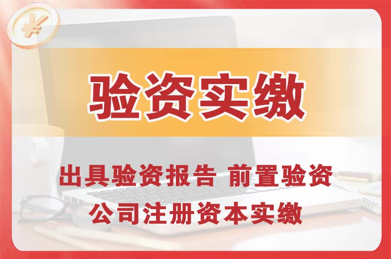 包头企业增资验资