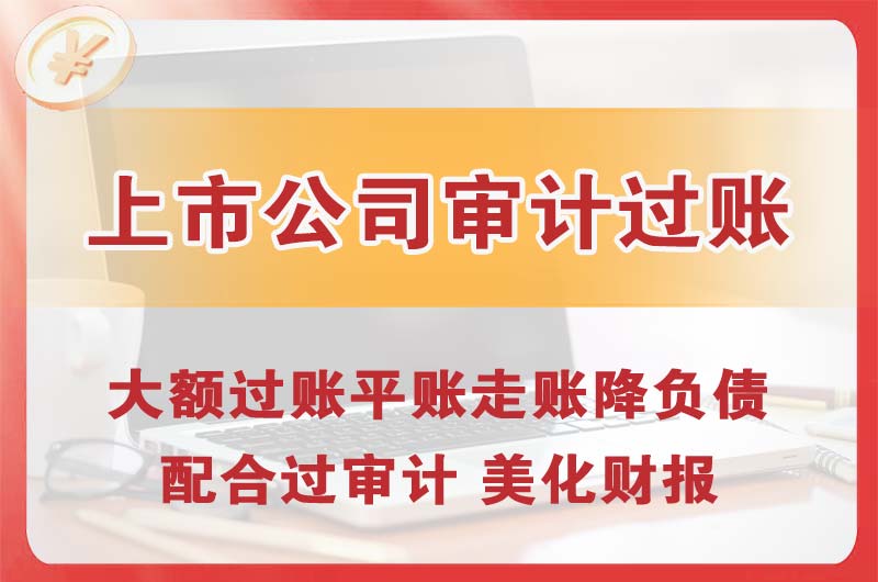 包头上市公司审计过账